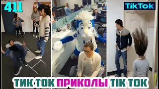 ТИК ТОК 2020 ПРИКОЛЫ СМЕШНЫЕ ВИДЕО СБОРНИК № 411 TIK TOK FUNNY VIDEO