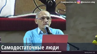 Торсунов О.Г.  Самодостаточные люди