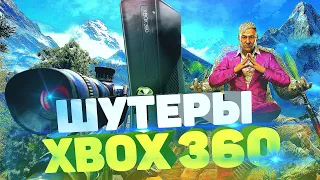 ЛУЧШИЕ ШУТЕРЫ XBOX 360 Часть 2/Игры Ради Которых Стоит КУПИТЬ XBOX 360/XBOX 360 Актуальность