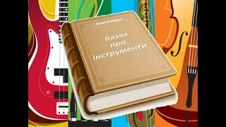 Казка про інструменти. «Хто головний в оркестрі?»