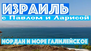 Израиль | Иордан и море Галилейское