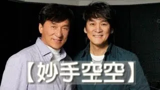 成龍 Jackie Chan&周華健 Wakin Chau&張震嶽 A-Yue【妙手空空】Official Music Video HD