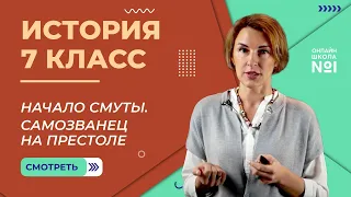 Кризис власти. Начало Смуты. Самозванец на престоле. Видеоурок 22. История 7 класс