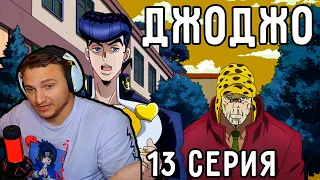 Невидимый РЕБЕНОК! | ДжоДжо 13 серия 4 сезон | Реакция на аниме