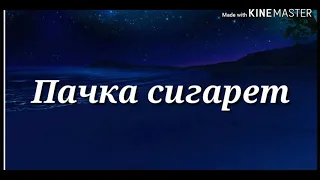 //Пачка сигарет// Мини клип//Gacha life//