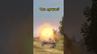 Что лучше? Уничтожитель VS крушитель. Решайте. #wotblitz #worldoftanks #shorts