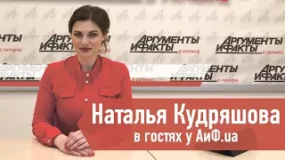 Наталья Кудряшова ведущая "Ревизор: магазины" в гостях у АиФ.ua