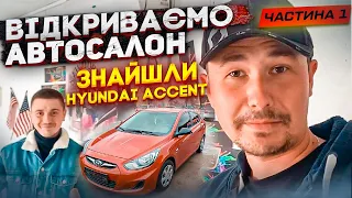 Відкриваємо Автосалон в Києві та купуємо вигідно авто на автоматі під замовлення клієнта!