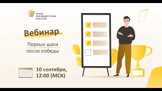 Вебинар “Первые шаги после победы”