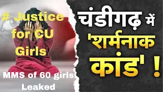 Chandigarh University Girls Video Leaked  #chandigarhuniversity #justiceforCUgirls