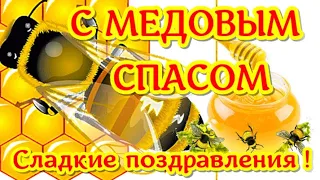 С Медовым Спасом Красивые видео поздравления музыкальная видео открытка 14 августа с Медовым Спасом