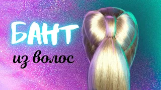 Простая прическа БАНТ из волос 🎀 Coiffure avec noeud papillon 🎀 Long Hair bow tutorial 🎀 Beautymaker