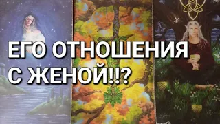 ЕГО ОТНОШЕНИЯ  С ЖЕНОЙ?  ЧТО МЕЖДУ НИМИ ЕСТЬ  СЕЙЧАС И ЧТО БУДЕТ ДАЛЬШЕ ⁉️