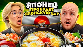 ЯПОНЕЦ ПРОБУЕТ ЯПОНСКУЮ ЕДУ не ПЕРВЫЙ РАЗ! Очень вкусно челлендж