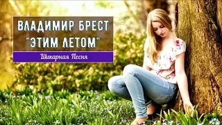 Просто Шикарная Песня !!! Послушайте !!! Владимир Брест - Этим Летом