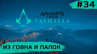 Assassin's Creed Valhalla ➧ Охота на Зверей ➧ #34