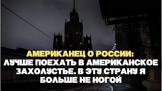 Американец о России: Лучше поехать в американское захолустье.  В эту страну я больше не ногой