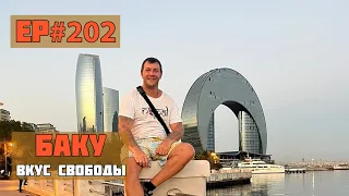 202. Вечерний Баку. Я в шоке! Безумно круто! Сезон 2022