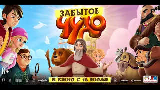 Забытое чудо (6+) - трейлер. С 16 июля