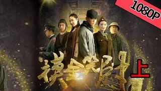 【喜剧爱情】《摸金笑尉1》——到底是来搞笑的还是盗墓的 |Full Movie|冯可/张悦/谢毅/曹云金