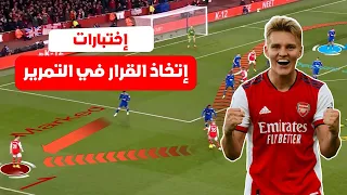 كيفية إتخاذ القرار الصحيح وبسرعة في كرة القدم | إختبارات تحليلة لإختيار التمرير الصحيح  🧠⚽