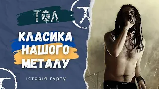 ТОЛ. Історія найпотужнішого метал гурту України.