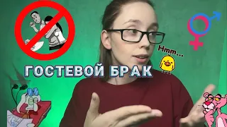 ГОСТЕВОЙ БРАК — КОМУ ПОДХОДИТ И С ЧЕМ ЕГО ЕДЯТ | рубрика ЯSH|TАЮ