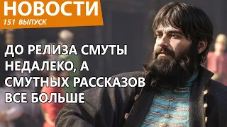 Разработчики "Смуты" вновь удивили геймеров красивыми рассказами. Новости