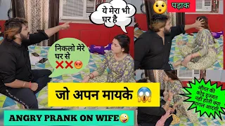 Angry prank on wife || (मायके चली जाओ) epic reaction 😱#prank video