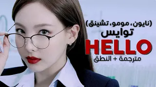 TWICE - Hello / Arabic sub | أغنية راب توايس المذهل -نايون، مومو، تشايونق- / مترجمة + النطق