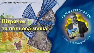 Вітрячок та польова миша  - Українська народна казка | Казки українською з доктором Комаровським