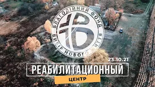 Реабилитационный центр / Помощь зависимым / БФВНЖ (фильм)