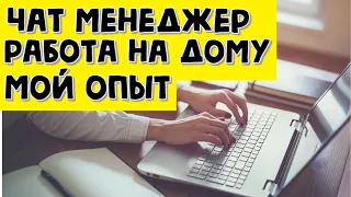 Удаленная работа в интернете - чат менеджер - удаленная работа на дому без опыта вакансии