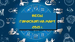 ВЕСЫ ГОРОСКОП НА МАРТ 2021:ЛЮБОВЬ, ЗДОРОВЬЕ, ДЕНЬГИ