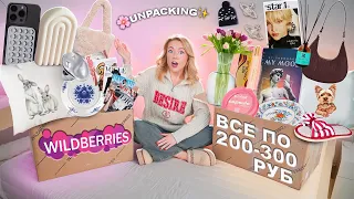 ВСЕ по 200-300 руб с WILDBERRIES!🌸 100 ТОВАРОВ! Одежда, Косметика, Товары для Дома, Аксессуары и тд