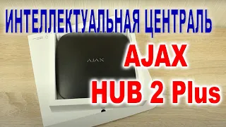 Ajax HUB 2 Plus - централь системы безопасности, обзор, карточка товара.