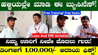 Monthly 80,000/- income Fix | Business Ideas In Kannada | Business Ideas | Home Based Business Ideas