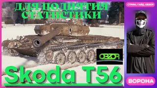 Skoda T 56 ОБЗОР * СОЗДАН ДЛЯ ПОДНЯТИЯ СТАТИСТИКИ * World of Tanks ГАЙД