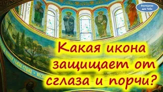 Какая икона защищает от сглаза и порчи