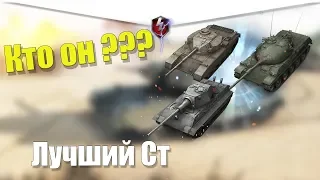 ЛУЧШИЙ СРЕДНИЙ ТАНК 10 УРОВНЯ