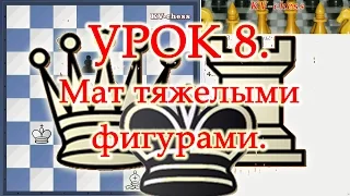 Шахматы Уроки Обучение для начинающих МАТ ФЕРЗЕМ ЛАДЬЕЙ - Видео Урок 8 онлайн