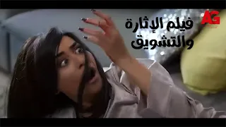 فيلم الإثارة والتشويق - يوتيرن | بطولة ريهام حجاج | فيلم العيد 2022 🔥