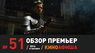 Киноафиша рекомендует! Выпуск #51. 29 сентября / Дуэлянт уже в кинотеатрах!