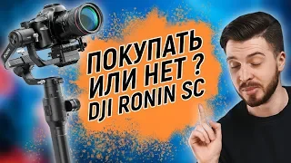 DJI Ronin SC - Самый ЧЕСТНЫЙ обзор!