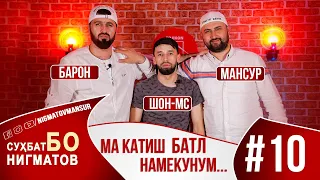 БАРОН ва ШОН МС Сухбат Бо Нигматов #010  2020