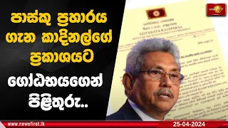 පාස්කු ප්‍රහාරය ගැන කාදිනල්ගේ ප්‍රකාශයට ගෝඨභයගෙන් පිළිතුරු..