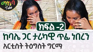 🔴ከአሁኑ ባሌ ጋር ለ6 ወር ተለያይተን ነበር!! አርቲስት ትዕግስት ግርማ- ---- ክፍል -2