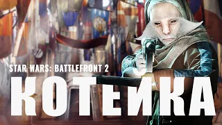 Котейка и другие в Star Wars: Battlefront 2