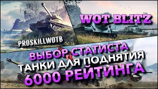 🔴WoT Blitz | НАБРАЛСЯ СКИЛЛА🔥ПРИШЛО ВРЕМЯ ДЕЛАТЬ 6000 РЕЙТИНГА НА ЛУЧШИХ ДЕСЯТКАХ❗️#РБЗ