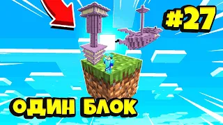 Майнкрафт Скайблок, но есть Только ОДИН БЛОК для Выживания ( #27) - Minecraft Skyblock / ONE BLOCK